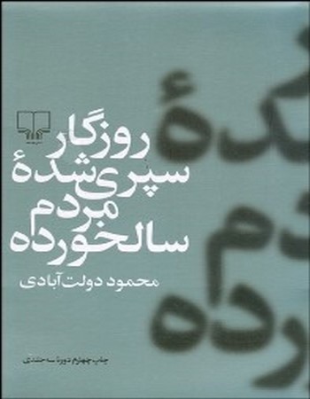 روزگار سپری شده مردم سالخورده (سه جلدی)